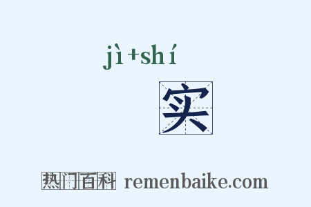 鬾实是什么意思的图片